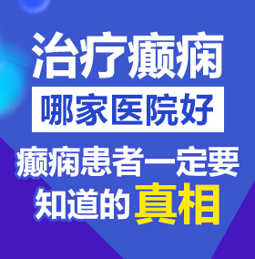 看男人肏女人的网站北京治疗癫痫病医院哪家好