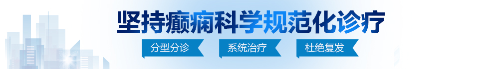 国18产爽爽视频北京治疗癫痫病最好的医院